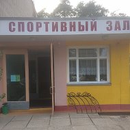 Спортзал Киселевичи