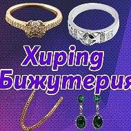 Бижутерия Xuping