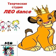 Лео Dance