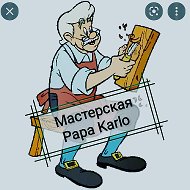 Мастерская Papa