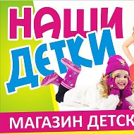 Наши Детки