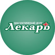 Дц Лекарь