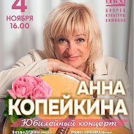 Анна Копейкина