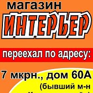 Магазин Интерьер