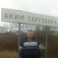 Сергей Акимов