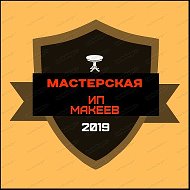 Ип Макеев