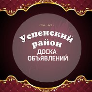 Успенские Объявления