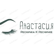 Анастасия Ресничка