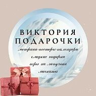 Виктория Подарочки