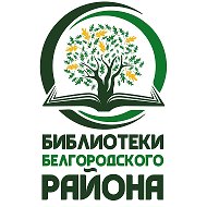 Библиотеки Белгородского
