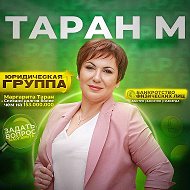 Маргарита Таран