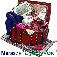 Магазин Сундучок