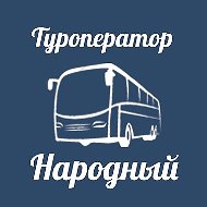 Туроператор Народный