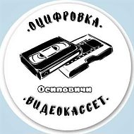 Оцифровка Видеокассет