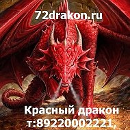 Красный Дракон