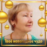 Нина Аргунова