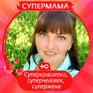 Светлана Клачкова