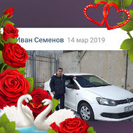 Иван Семенов