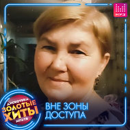 Любовь Пучинкина