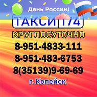 Такси 174