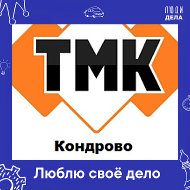 Тмк Кондрово