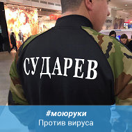 Саша Сударев