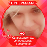 Светлана )))))))