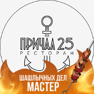 Причал 25