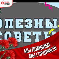 Полезный Совет