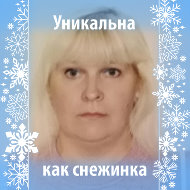 Ольга Пинчук