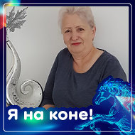 Роза Новикова