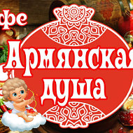 Кафе Aрмянская