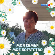 Любовь Ефремова