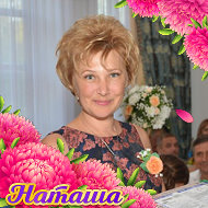 Наталья Финаева