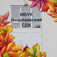 Николаевский Сдк