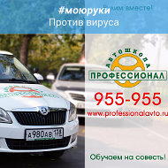 Автошкола Профессионал