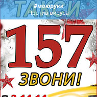 Таxi 157