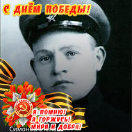 Павел Симонов
