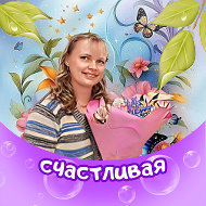 Алёна Лепаева