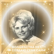 Нина Кудряшова