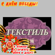 Отдел Текстиль