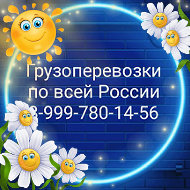 Грузоперевозки 89997801456