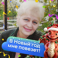 Людмила Янишевская