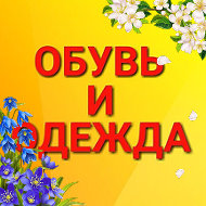 Обувь И