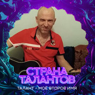 Александр Киселев