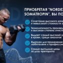 Фотография "🧬🧬🧬🧬ОСНОВНЫЕ ЭФФЕКТЫ ГОРМОНА NORDEX 🧬🧬🧬
💉Ведение гормона роста помогает
✅Легче переносить физические нагрузки
✅Укрепить плотность костной ткани и снизить риск переломов
✅Увеличить мышечную массу
✅Снизить процент жировых отложений
✅Снизить риск развития сердечно-сосудистых заболеваний
🆘Признаки дефицита соматотропного гормона:
✅Жировые отложения скапливаются в области живота и лица
✅Волосы растут очень медленно
✅Выпадение волос
✅Снижение мышечной массы и силы
✅Нарушения памяти и трудности с концентрацией
✅Быстрая утомляемость
✅Ломкие кости, склонность к остеопорозу
✅Повышенная чувствительность к изменениям температуры
📦По заказу https://t.me/nordex_manager"