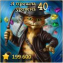 Фотография "Я прошла 40 уровень! http://odnoklassniki.ru/game/indikot"