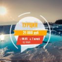 Фотография "☀🌴 ТУРЦИЯ ✈ c 08.05 на 7 ночей

Приходите к нам за туром:
г.Калуга, ул.Ленина д.73 ( во дворе за детским миром) 🏡 My Home Sky Hotel 4*, Ультра все включено — 21 000 руб. ✔️ Спецпредложение: SPO-10033
✔️ Цена на человека при двухместном размещении
✔️ Перелет, трансфер, страховка и услуги гида включены 📞 Звоните прямо сейчас: 770-070
⚠ Количество мест ограничено!"