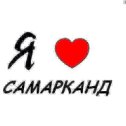 Фотография "I love Samarkand :-D"