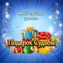 Фотография "Мной пройден уровень в игре "Подарок судьбы"! http://www.odnoklassniki.ru/game/987804672"